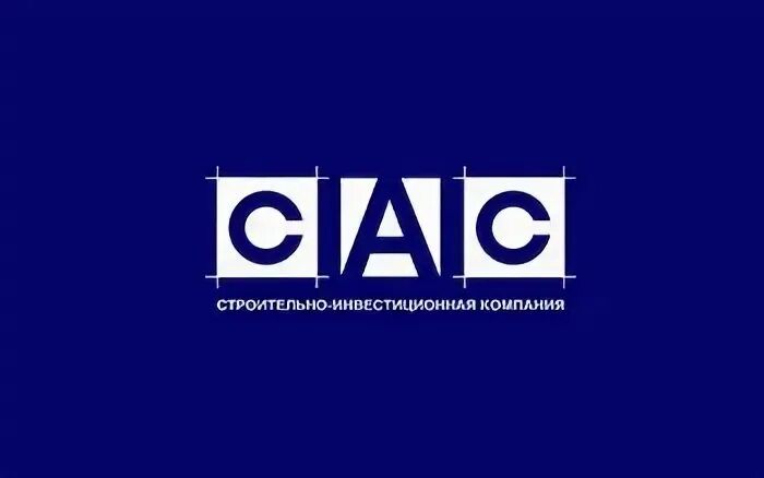 Фирма САС. Компания САС строительная. ООО "САС автоматика". Картинка влублёонх САС засасс.