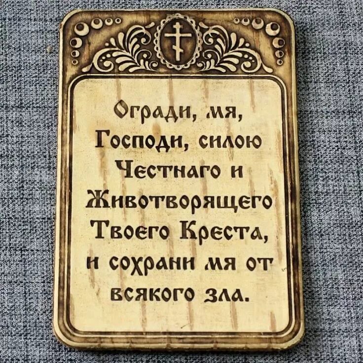 Оградки Господи силою Честнаго и Животворящего твоего Креста. Молитва. Молитва огради мя. Молитва огради мя Господи силою Честнаго.