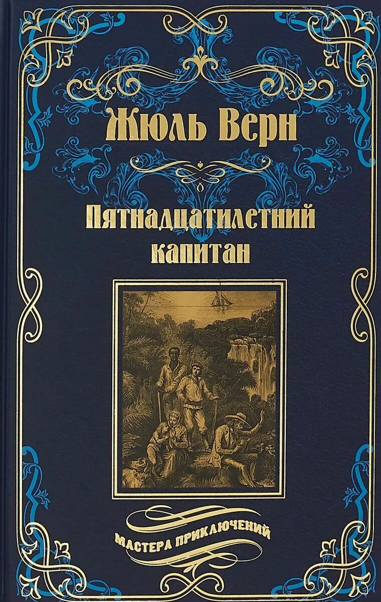 Мастера приключений книги. Плавающий город Жюль Верн. Жюль Верн 15 летний Капитан. Ж Верн пятнадцатилетний Капитан. Верн Жюль "плавучий остров".