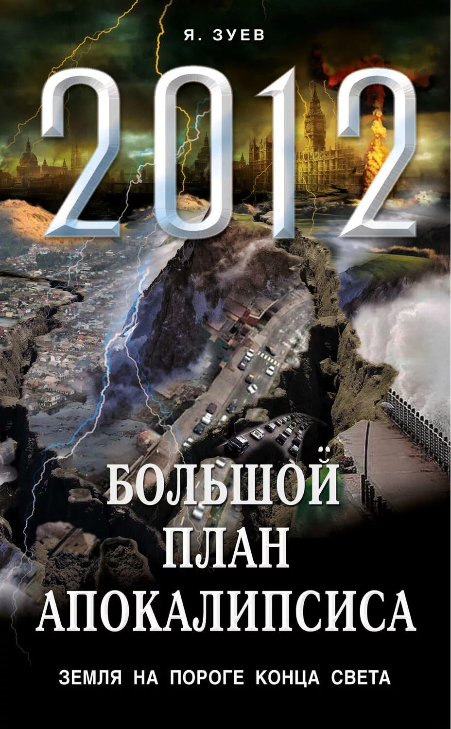 Аудиокнига книга света. Обложки книг про апокалипсис. Книга конец света. На пороге апокалипсиса. Конец апокалипсис книги.