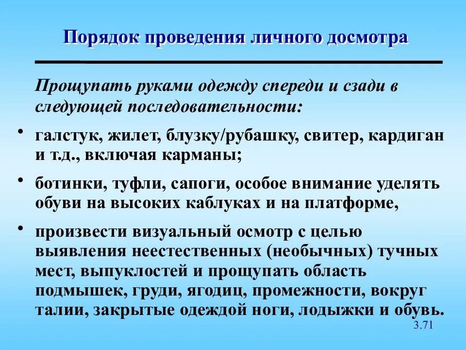 Цель проведения дополнительного досмотра. Порядок проведения таможенного осмотра. Порядок проведения личного досмотра. Порядок проведения личного осмотра. Порядок проведения личного обыска.