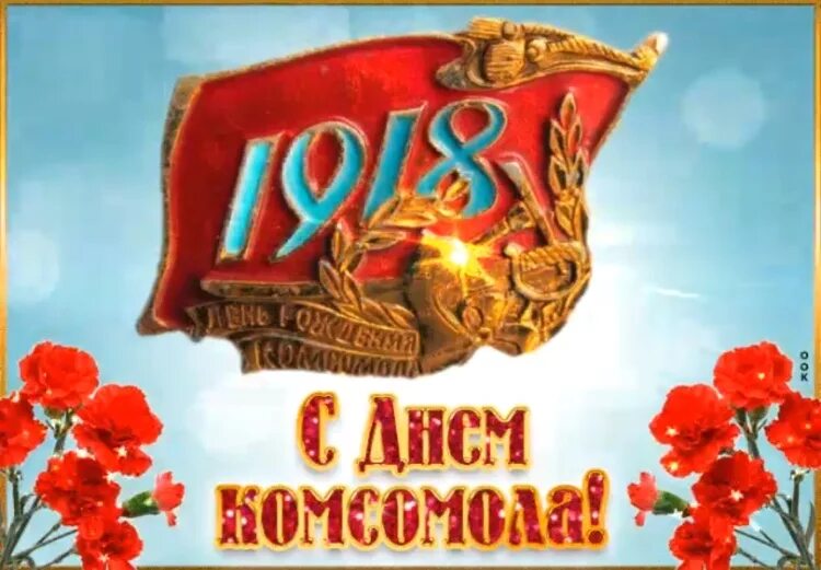 С комсомолом поздравления картинки. С днем Комсомола. С днём Комсомола поздравление. С днём Комсомола открытки. День ВЛКСМ поздравления.