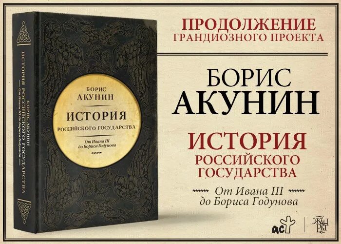 Акунин последние книги. История государства российского Акунин книги.