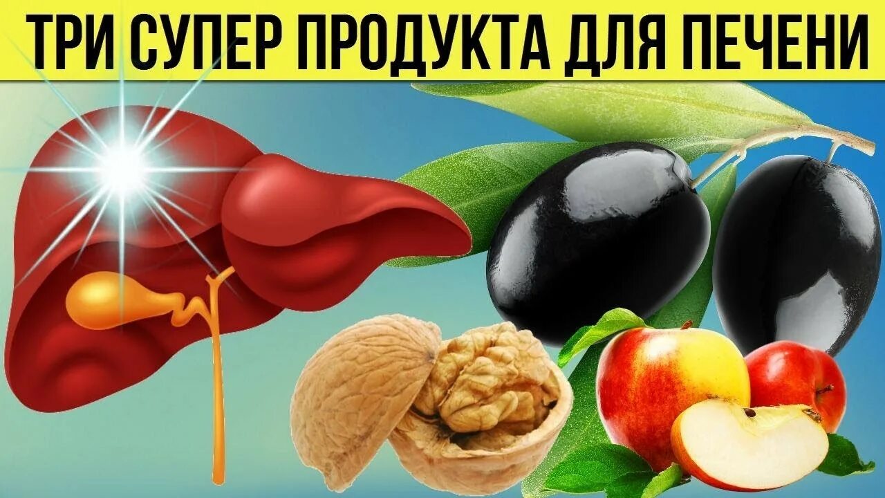 Улучшить печень какими продуктами. Продукты для печени. Продукты полезные для печени. Полезные продукты для печени человека. Продукты для очищения печени от токсинов.