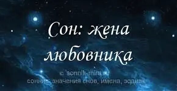 К чему снится возлюбленный