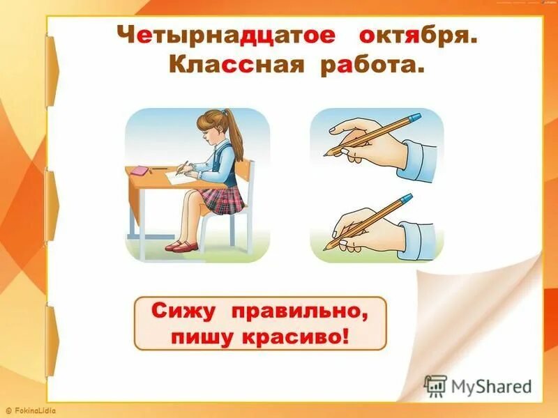 сиди правильно. сижу правильно пишу красиво. плакат. рядом сидящие пишется. как пишется по развитию речи.