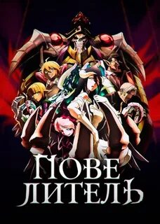 Overlord rus