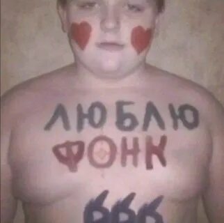 Люби меня люби фонк