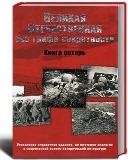 Гриф секретности снят потери