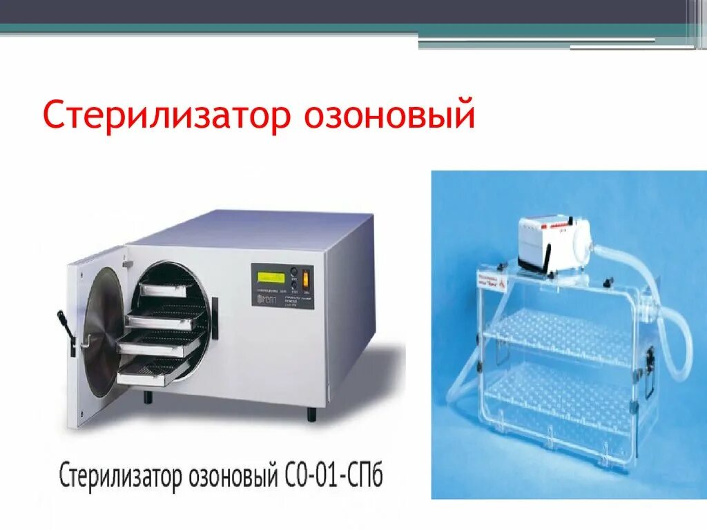 Стерилизатор озоновый со-01-с-ПБ. Озоновый стерилизатор Ozone Sterilizer. Озоновый метод стерилизации. Установка стерилизатор