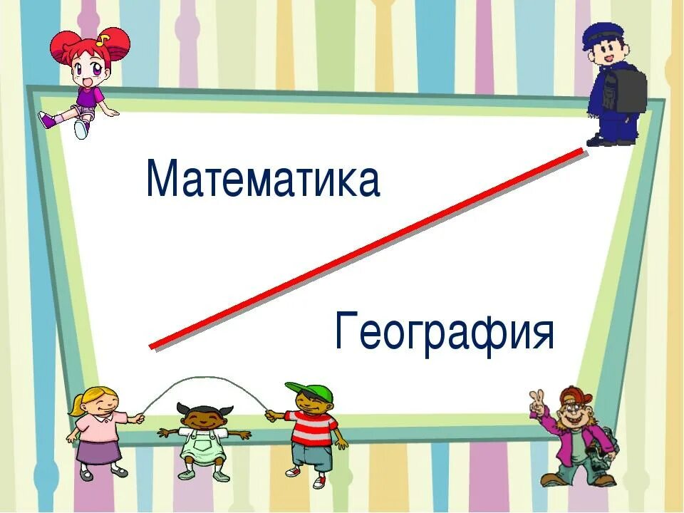 Математика в географии примеры. Математика в географии. География на уроке математики. Связь математики и географии. Интегрированные урок математики и географии.