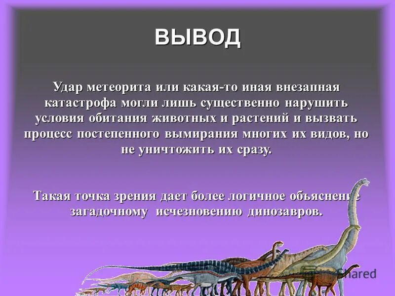 Почему исчезает история. Гипотезы вымирания динозавров. Причины вымирания динозавров. Почему вымерли динозавры. Причины вымирания динозавров кратко.