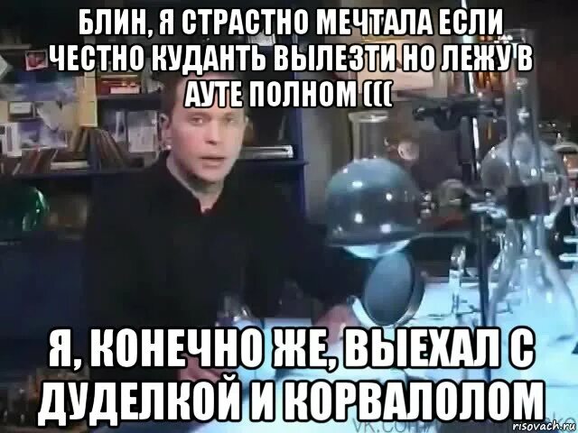 Я конечно честный. Сильное заявление Мем. Сложный вопрос отвечать на него я конечно не буду. Конечно я порядочно.