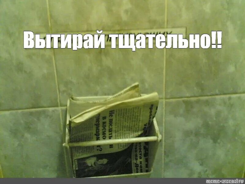 Я просто была в туалете. Газета вместо туалетной бумаги. Газета в сортире. Газета в туалете. Газета в туалете в СССР.