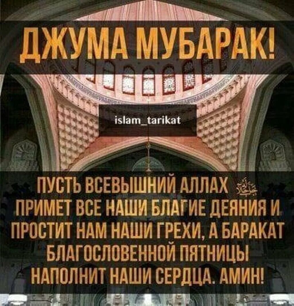 Пусть всевышний примет наши посты. Мусульманские поздравления с пятницей. Поздравление с пятницей мусульман. Поздравление с пятницей в Исламе. С благовещной пятницей.