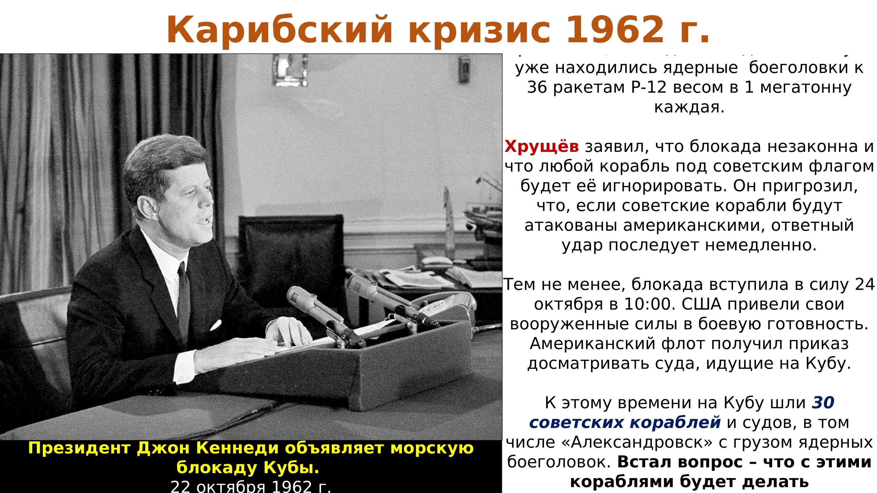 Джон Кеннеди Карибский кризис. Карибский кризис 1962 Кеннеди и Хрущев. Карибский кризис 1962 операция Анадырь. Последствия карибского кризиса кратко