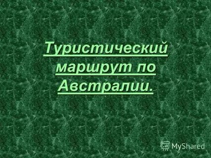 Маршрут путешествия по австралии и океании
