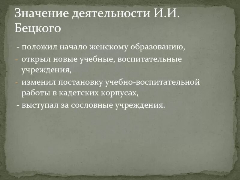 Значение деятельности в жизни человека и общества. Значение деятельности. Педагогические взгляды Бецкого. Деятельность Бецкого. . Просветительская деятельность и. и. Бецкого..