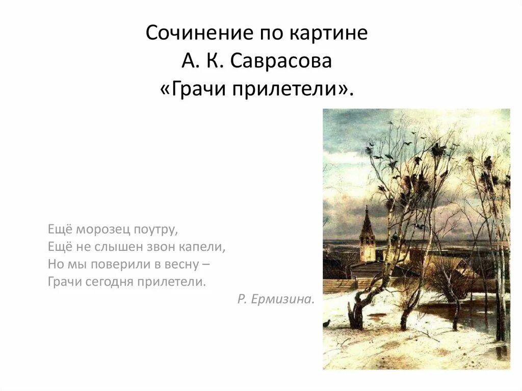 Саврасов Грачи прилетели 1871. Саврасов Грачи прилетели 2 класс. Саврасов Грачи прилетели русский музей. 2 класс грачи прилетели составить текст