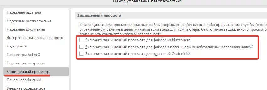 Слово деактивировать. Как отключить защищенный просмотр в Word. Как убрать защищенный просмотр в Word. Режим защищенного просмотра отключить. Как убрать защищенный просмотр в Ворде.