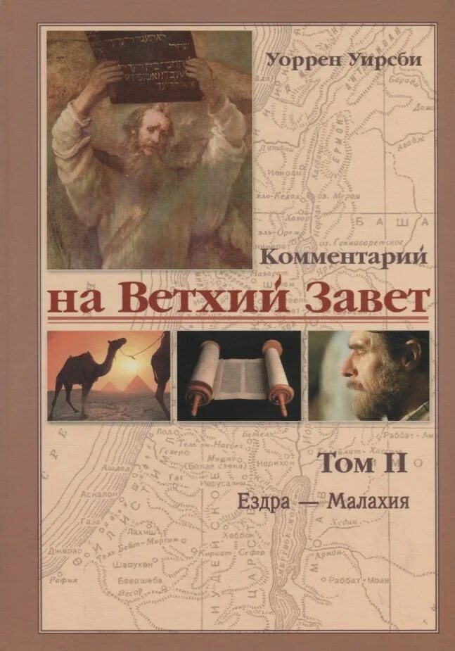 Читаем ветхий завет с константином. Ветхий завет в томах. уоррен уирсби. вторая книга ездры книга. паралипоменон.