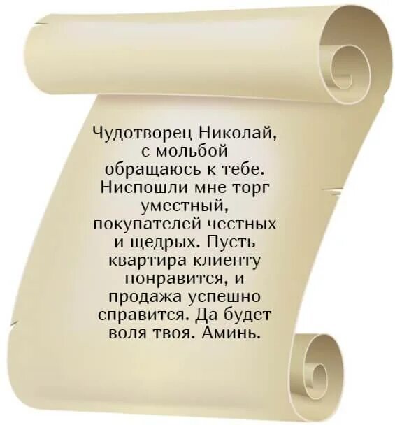 Молитва на хорошую торговлю хороший день. Молитва на продажу квартиры. Молитва на продажу. Молитва Николаю Чудотворцу о продаже квартиры. Сильная молитва на продажу.