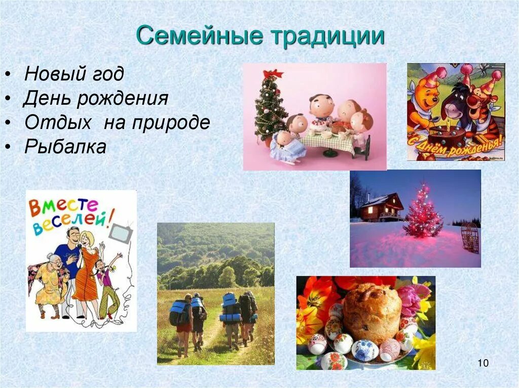 Проект семейные традиции 5 класс. Семейные традиции. семья и семейные традиции. семейные традиции презентация. традиции моей семьи.