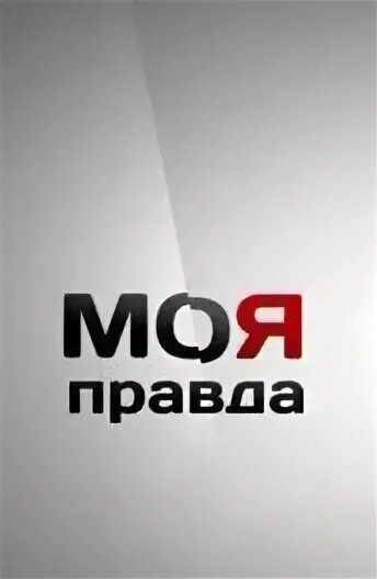 Это моя правда. Это моя правда. Шоу моя правда. Это моя правда. Стб моя правда.