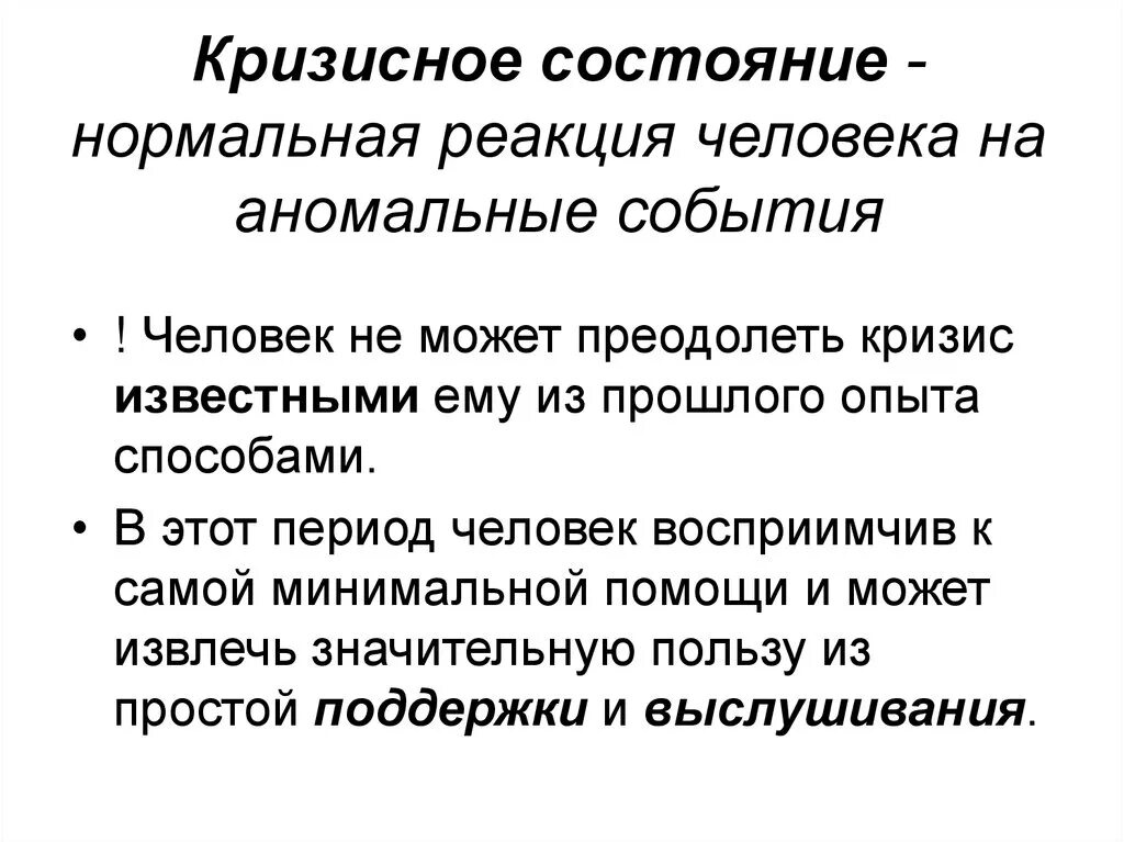 Психологические особенности человека в кризисном состоянии. Кризисное состояние человека. Кризисные состояния личности. Виды кризисных состояний. Кризисные состояния примеры.