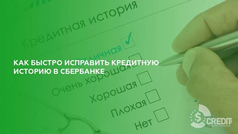 Исправление кредитной истории. Исправить кредитную историю. Как исправить кредитную историю. Исправление кредитной истории в Сбербанке. Кредит сбербанк плохой кредитной историей