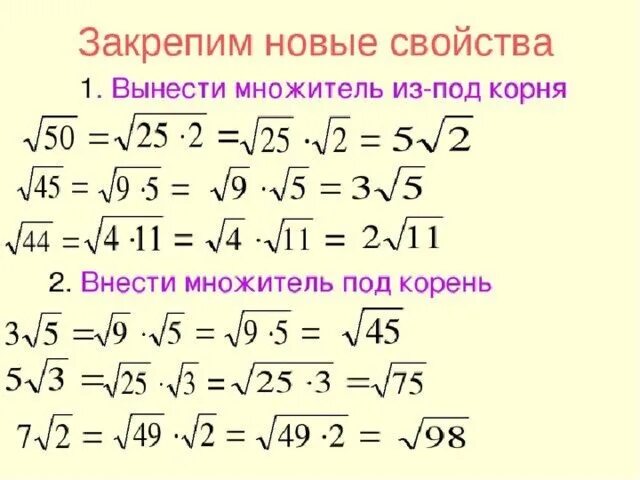 Как выносить множитель из под корня 8 класс. Вынесение множителя под знак корня. Вынесение и внесение множителя под знак корня 8 класс. Вынесение множителя из-под знака корня 8 класс.