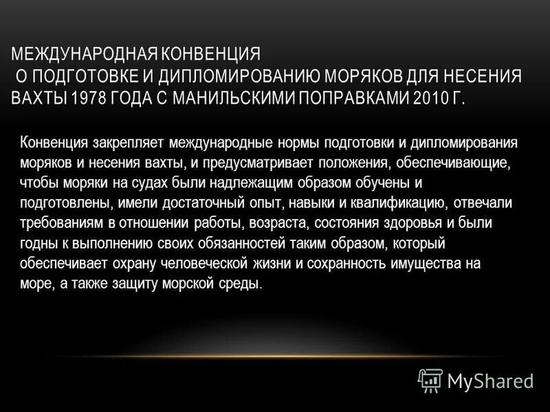 Международная конвенция по охране человеческой жизни на море 1974 года. Конвенция по охране человеческой жизни на море. Конвенция марпол. Приложения конвенции марпол 73/78. Требования конвенции.