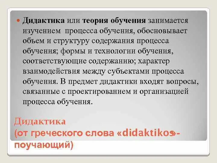 Задачи теории обучения. Дидактика это теория обучения. Теория обучения кратко. Задачи дидактики как теория обучения. Темы по теории обучения.