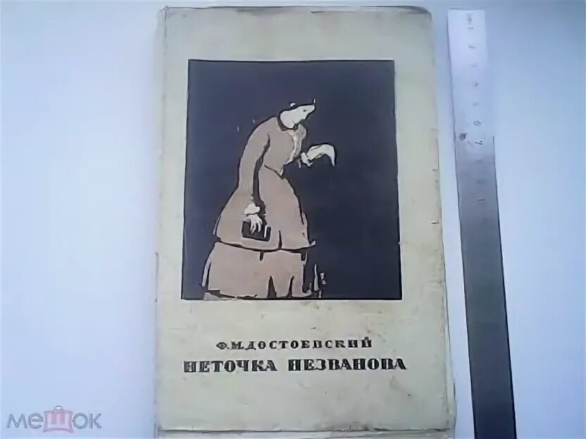 Книга неточка незванова достоевский читать. Неточка Незванова Достоевский. Достоевский Неточка Незванова 1981 год издания. Неточка Незванова книга. Неточка Незванова книга фото.