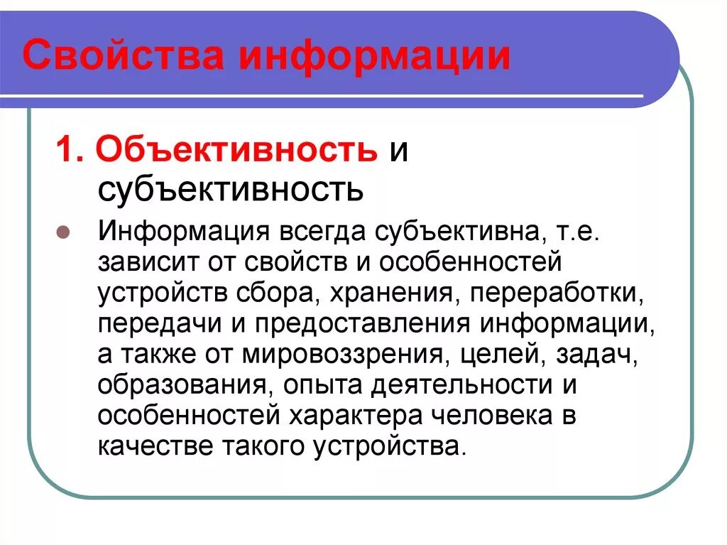 Объективная достоверная информация. Объективность. Понятие объективно и субъективно. Объективность это свойство информации. Понятие субъективности и объективности.