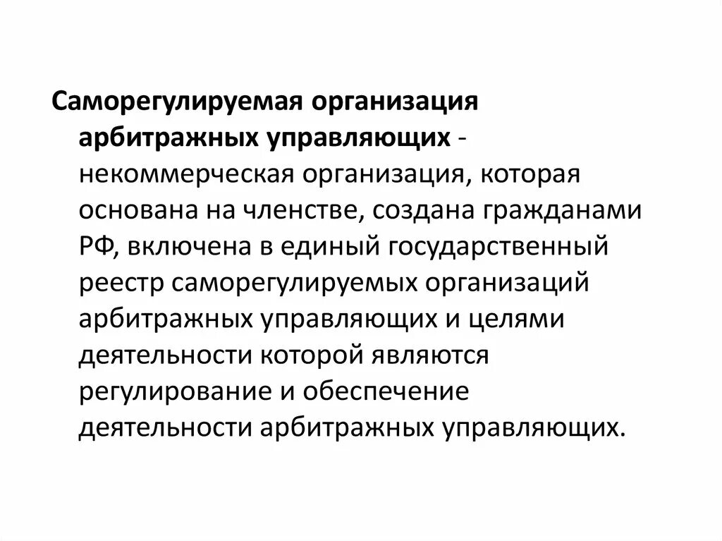 К саморегулируемым организациям относятся. Саморегулируемая организация арбитражных управляющих. СРО арбитражных управляющих. Саморегулируемая организация арбитражных управляющих (СРО). Саморегулирующая организация арбитражных управляющих это.