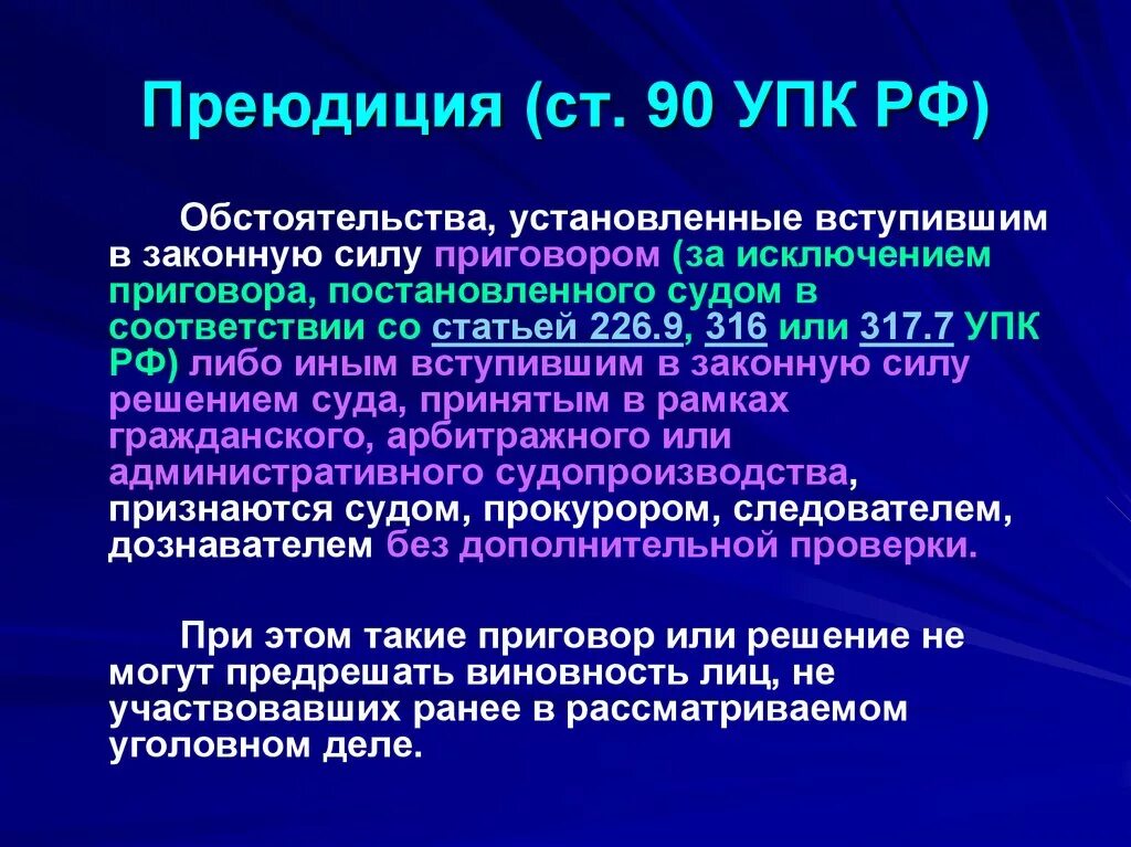 90 упк рф. Преюдиция в уголовном процессе. Примеры административной преюдиции. Преюдиция УПК РФ. Преюдиция в доказывании в уголовном процессе.