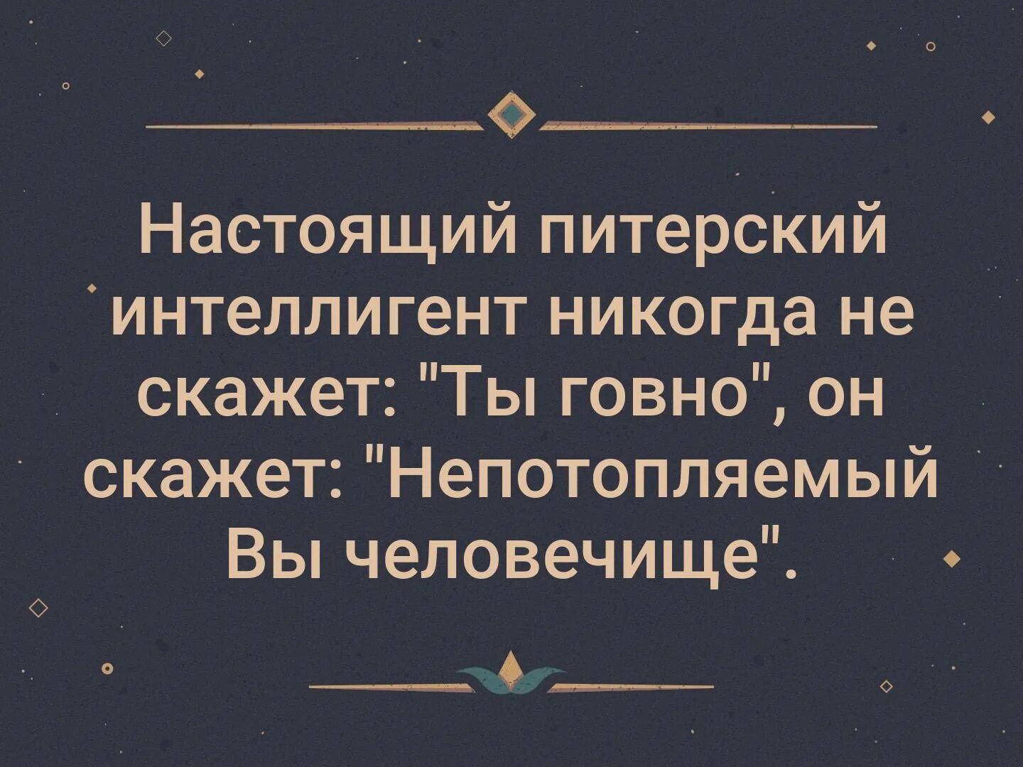 Настоящий интеллигент никогда. Настоящий Питерский интеллигент никогда не скажет. Настоящий Питерский интеллигент. Интеллигентные шутки.