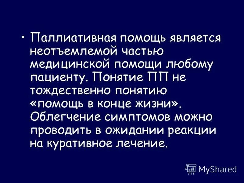 Определение понятия паллиативная помощь. Что такое паллиативная помощь в медицине. Кабинет паллиативная помощь. Куративная медицина что это. Оказание паллиативной помощи.