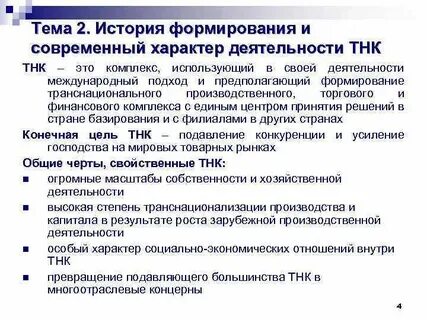 Роль транснациональных корпораций в современной экономике