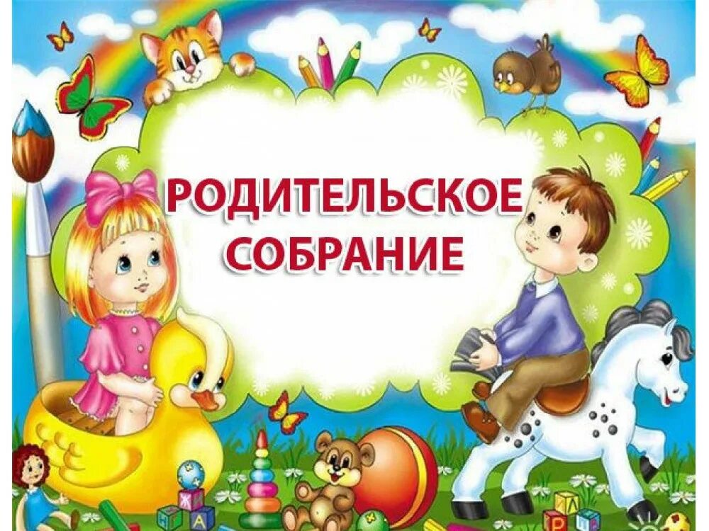 Родительское собрание ясельная группа конец года. Объявление в детском саду. Объявление для родителей в детском саду. Собрание в детском саду. Презентация для детей в детском саду.