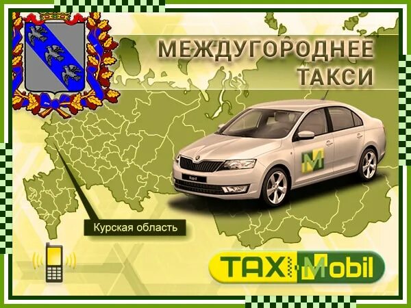 Такси курск заказать по телефону