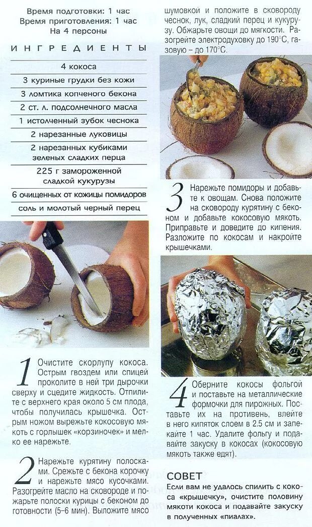 поделки из кокоса. рецепты из кокоса. кокос в кожуре. блюда с кокосом. печенье кокосанка кокосанка.