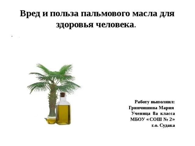 Масло вредное для организма. Пальмовое масло. Польза пальмового масла. Пальмовое масло вред и польза. Пальмовое масло вред.