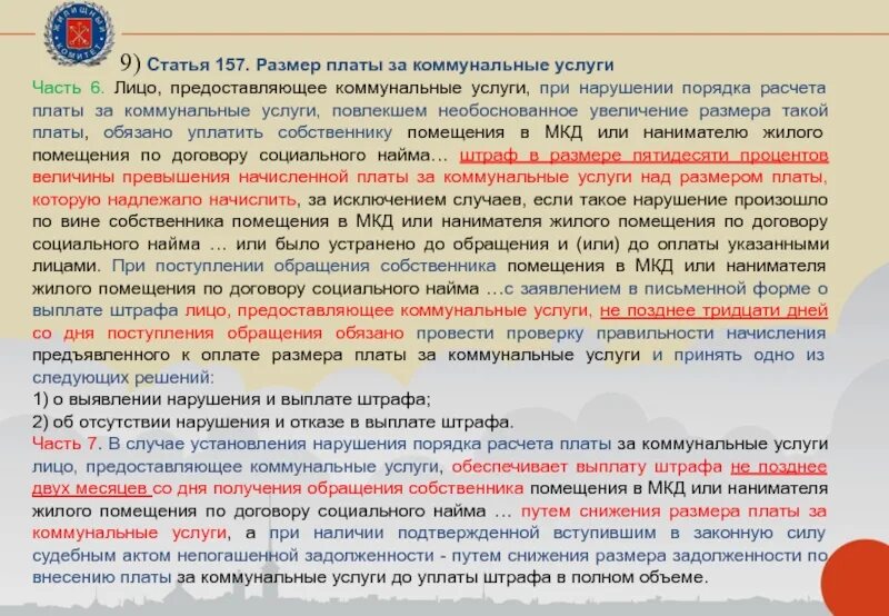 157.2 жк рф. Ст 157 ЖК РФ. 157 Статья часть. Изменения в жилищный кодекс. Статья 157 часть 2.