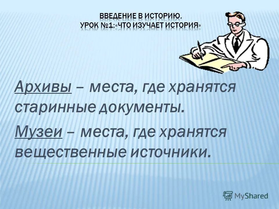 Сайт уроки истории. Введение. Что изучает история. История 1 урок. На уроках истории изучается :. Введение в изучение истории.