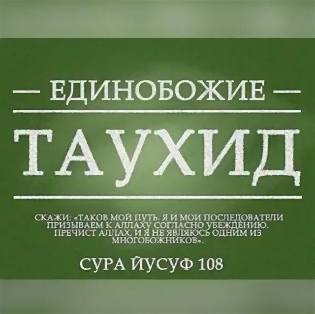 Что такое таухид в исламе. Таухид. единобожие в исламе. таухид единобожие. таухид что это в исламе.