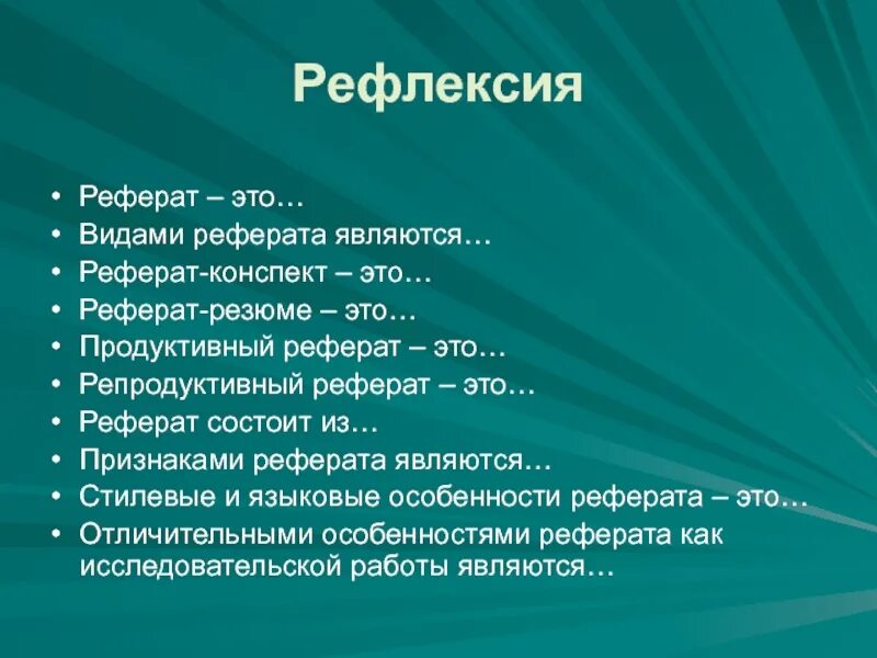 Продуктивный реферат. Реферат. Виды рефератов. Репродуктивный реферат. Реферат конспект.