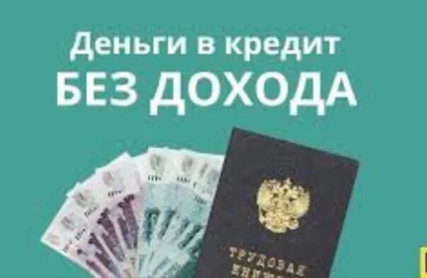 Москва кредит без подтверждение дохода