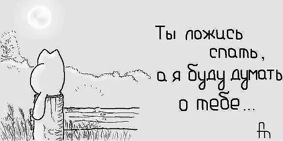 Почему постоянно думаю о бывшем. Я думаю о тебе. Засыпаю и скучаю. Засыпаю и думаю о тебе. Засыпая и просыпаясь думаю о тебе.